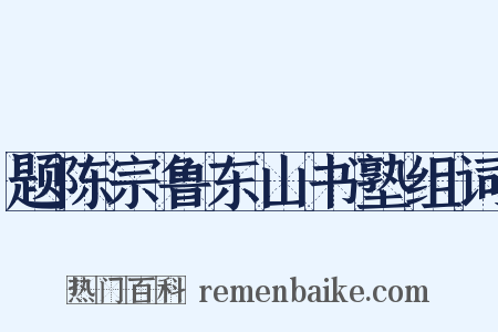 题陈宗鲁东山书塾组词是什么意思的图片